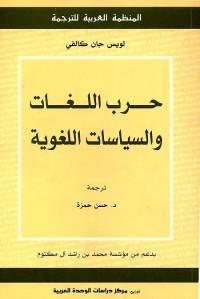حرب اللغات والسياسات اللغوية